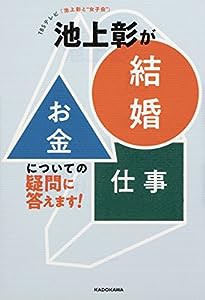 TBSテレビ「池上彰と“女子会”」 池上彰が「結婚」「お金」「仕事」についての疑問に答えます!(中古品)