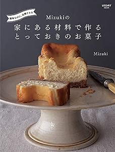 簡単なのに、自慢できる Mizukiの 家にある材料で作るとっておきのお菓子 (レタスクラブムック)(中古品)