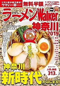 ラーメンWalker神奈川2019 ラーメンウォーカームック(中古品)