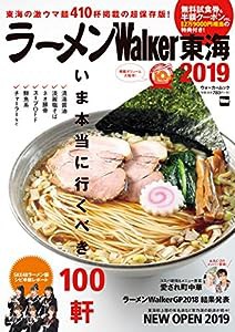 ラーメンWalker東海2019 ラーメンウォーカームック(中古品)