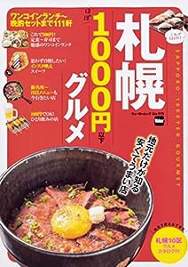 札幌 ほぼ1000円以下グルメ ウォーカームック(中古品)