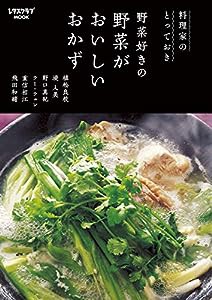 料理家のとっておき 野菜好きの 野菜がおいしいおかず (レタスクラブムック)(中古品)