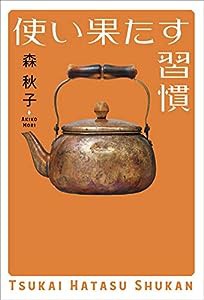 使い果たす習慣(中古品)