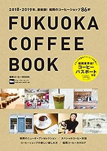 福岡コーヒーBOOK ウォーカームック(中古品)