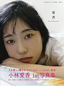 小林愛香 1st写真集「愛香」(中古品)