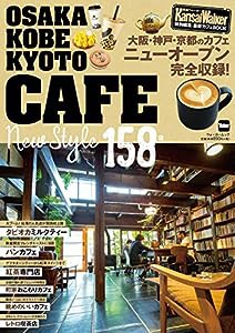 KansaiWalker特別編集 最新カフェBOOK ウォーカームック(中古品)