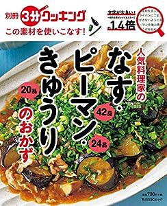 別冊3分クッキング この素材を使いこなす! 人気料理家のなす・ピーマン・きゅうりのおかず (角川SSCムック)(中古品)