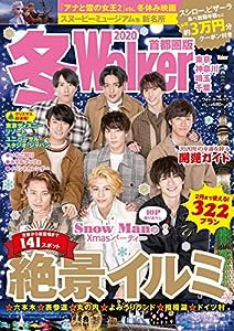 冬Walker首都圏版2020 ウォーカームック(中古品)