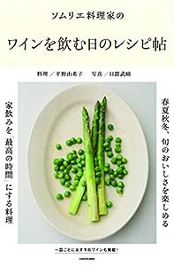 ソムリエ料理家の ワインを飲む日のレシピ帖(中古品)