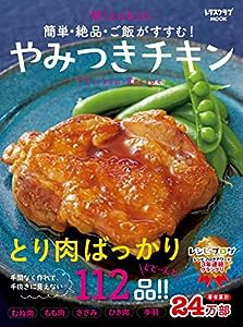 簡単・絶品・ご飯がすすむ! Mizukiのやみつきチキン (レタスクラブムック)(中古品)