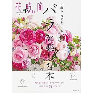 花時間Petit Vol.1 バラを楽しむ本 (角川SSCムック)(中古品)