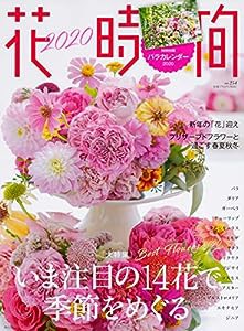 花時間2020 (角川SSCムック)(中古品)