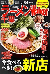 ラーメンWalker千葉2020 ラーメンウォーカームック(中古品)