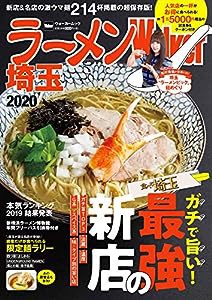 ラーメンWalker埼玉2020 ラーメンウォーカームック(中古品)