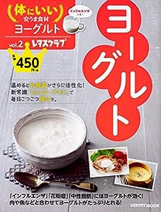 体にいい安うま食材vol.2ヨーグルト (レタスクラブムック)(中古品)