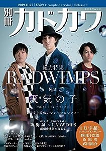 別冊カドカワ 総力特集 RADWIMPS feat.天気の子 Weathering With You (カドカワムック)(中古品)