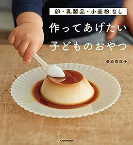 卵・乳製品・小麦粉なし 作ってあげたい子どものおやつ(中古品)