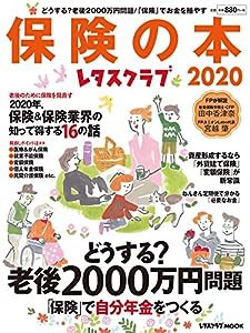 レタスクラブ保険の本2020 (レタスクラブムック)(中古品)