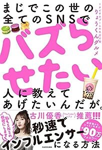 まじでこの世の全てのSNSでバズらせたい人に教えてあげたいんだが。(中古品)