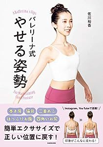 バレリーナ式 やせる姿勢(中古品)