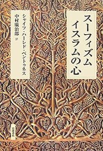 スーフィズム イスラムの心(中古品)