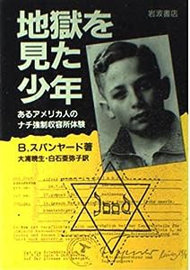 地獄を見た少年―あるアメリカ人のナチ強制収容所体験(中古品)