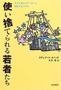 使い捨てられる若者たち—アメリカのフリーターと学生アルバイト(中古品)