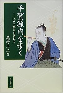 平賀源内を歩く―江戸の科学を訪ねて(中古品)