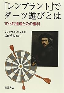 「レンブラント」でダーツ遊びとは―文化的遺産と公の権利(中古品)