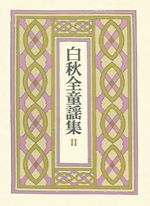 白秋全童謡集〈2〉花咲爺さん 子供の村 二重虹 象の子 月と胡桃(中古品)