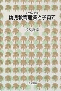 幼児教育産業と子育て (シリーズ子どもと教育 教育をふかめる)(中古品)