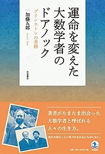 運命を変えた大数学者のドアノック: プリンストンの奇跡(中古品)