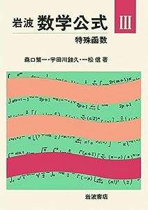 特殊函数 (岩波 数学公式 3)(中古品)