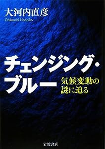 チェンジング・ブルー―気候変動の謎に迫る(中古品)