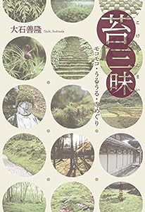 苔三昧——モコモコ・うるうる・寺めぐり(中古品)