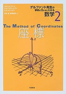 座標 (ゲルファント先生の学校に行かずにわかる数学 2)(中古品)