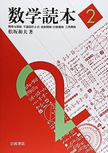 数学読本〈2〉簡単な関数/平面図形と式/指数関数・対数関数/三角関数(中古品)