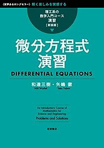 微分方程式演習〈理工系の数学入門コース/演習 新装版〉 (理工系の数学入門コース 演習)(中古品)