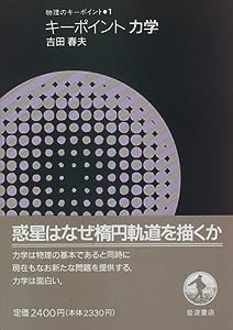 キーポイント力学 (物理のキーポイント)(中古品)