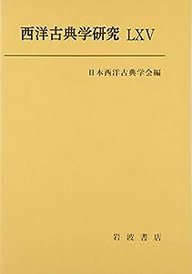 西洋古典学研究 LXV(中古品)