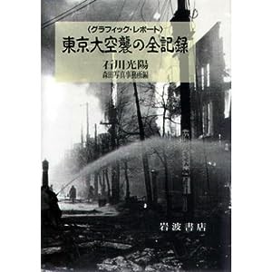 グラフィック・レポート 東京大空襲の全記録(中古品)