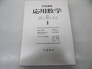 岩波講座 応用数学〈1〉〔基礎1〕 線形代数 I／〔方法8〕 離散最適化法とアルゴリズム(中古品)