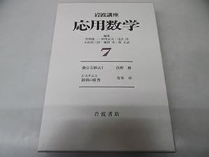 岩波講座 応用数学〈7〉〔基礎4〕 微分方程式 I／〔対象10〕 システムと制御の数理(中古品)