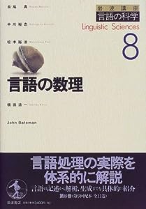 岩波講座 言語の科学〈8〉言語の数理(中古品)