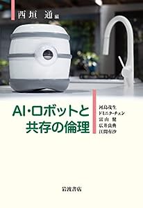 AI・ロボットと共存の倫理(中古品)