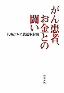 がん患者、お金との闘い(中古品)