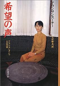 希望の声―アラン・クレメンツとの対話(中古品)