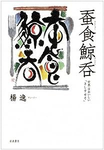 蚕食鯨呑——世界はおいしい「さしすせそ」(中古品)