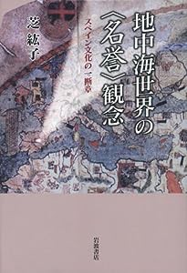 地中海世界の〈名誉〉観念——スペイン文化の一断章(中古品)