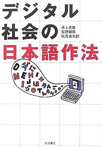 デジタル社会の日本語作法(中古品)